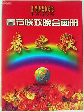 色色福利社《1996年中央电视台春节联欢晚会》免费在线观看