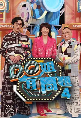 色站之家《Do姐有问题4》免费在线观看