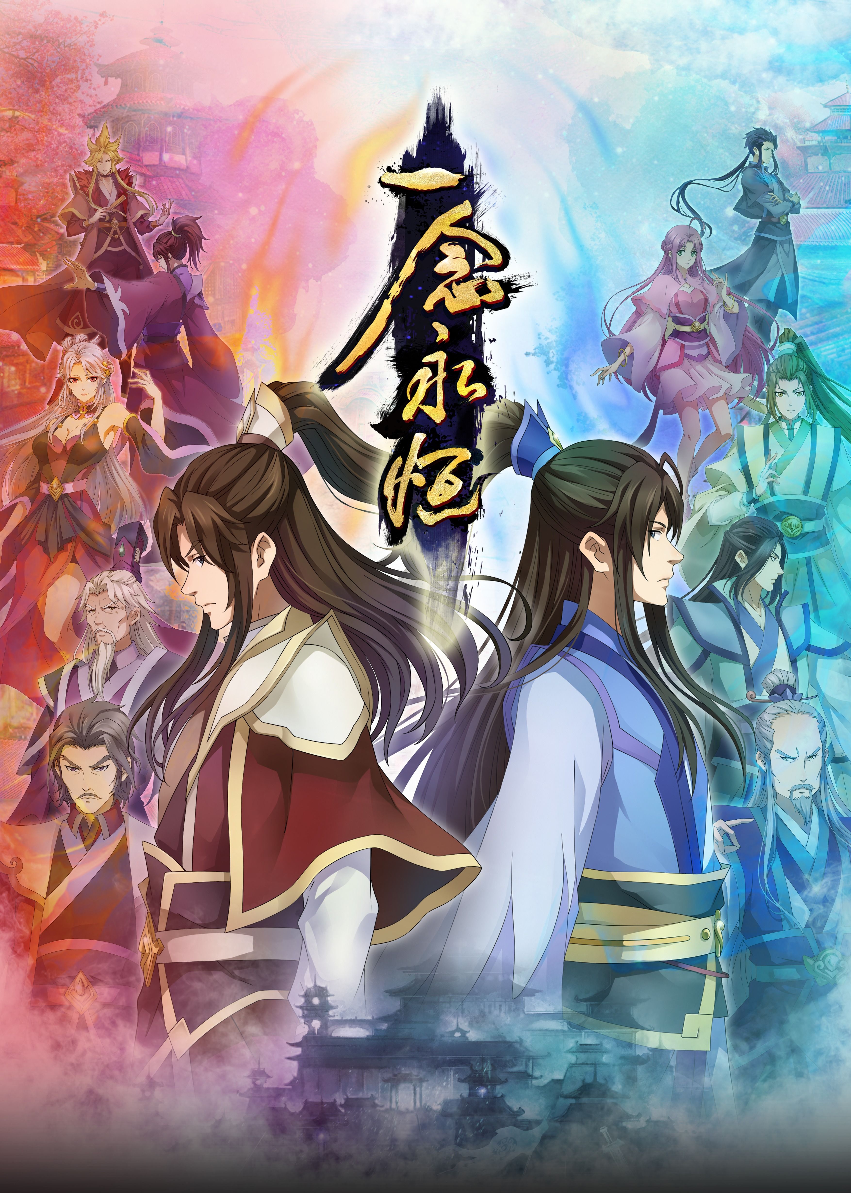 色色研究所《一念永恒合集篇》免费在线观看