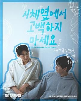 色站之家《不要在尸体旁表白》免费在线观看