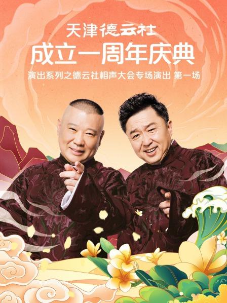 色色福利社《天津德云社成立一周年庆典演出系列之德云社相声大会专场演出》免费在线观看