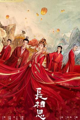 色站之家《长相思 第一季》免费在线观看