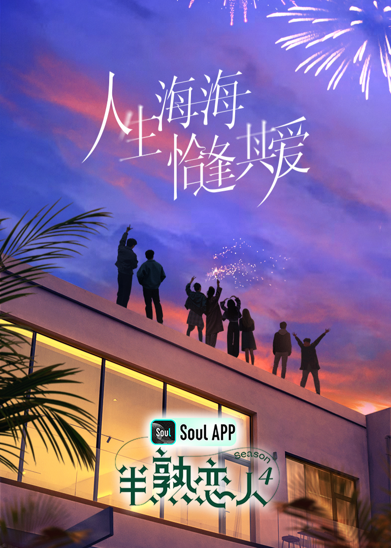 色站之家《半熟恋人 第四季》免费在线观看