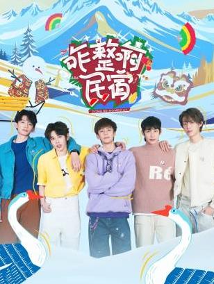 色色福利社《咋整啊民宿》免费在线观看