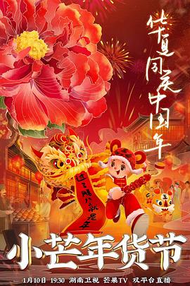 色色研究所《小芒年货节》免费在线观看