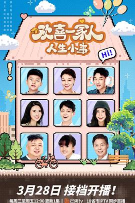 色站之家《欢喜一家人·人生小事》免费在线观看