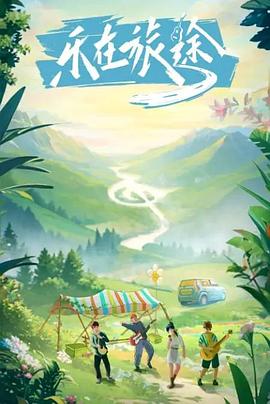 色站之家《乐在旅途》免费在线观看