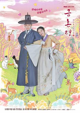 色色研究所《禁婚令 금혼령, 조선 혼인 금지령》免费在线观看