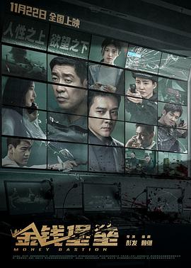 色站之家《金钱堡垒》免费在线观看