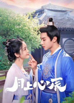 色站之家《月上心辰》免费在线观看