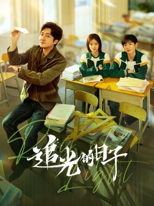 色站之家《追光的日子》免费在线观看