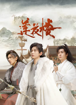 色色福利社《莲花楼》免费在线观看