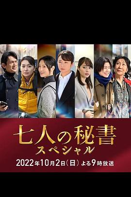 色色研究所《七个秘书 特别篇 七人の秘書スペシャル》免费在线观看