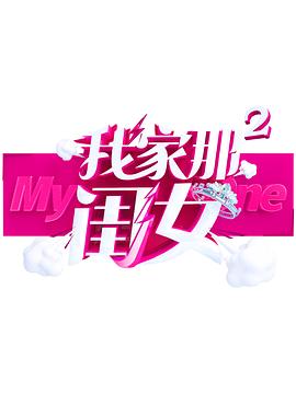 色站之家《我家那闺女 第二季》免费在线观看
