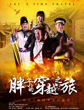 色色福利社《胖子的穿越之旅》免费在线观看