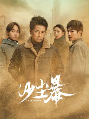 色站之家《沙尘暴》免费在线观看