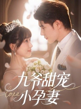 色站之家《九爷甜宠小孕妻》免费在线观看