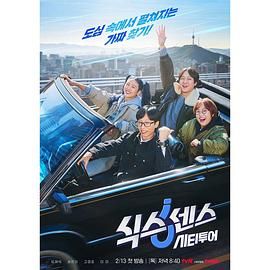 色色研究所《第六感 城市观光》免费在线观看