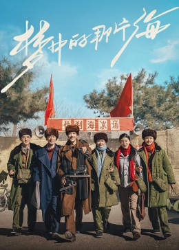 色色研究所《梦中的那片海》免费在线观看