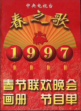 色站之家《1997年中央电视台春节联欢晚会》免费在线观看