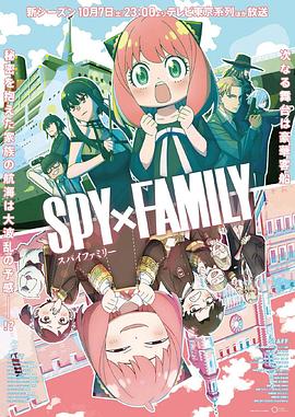 色站之家《间谍过家家 第二季 SPY×FAMILY Season 2》免费在线观看