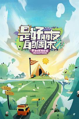 色站之家《是好朋友的周末》免费在线观看