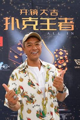 色色福利社《扑克王者》免费在线观看