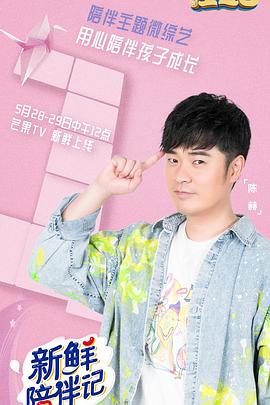 色站之家《新鲜陪伴记》免费在线观看