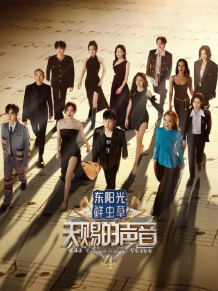 色色研究所《天赐的声音 第四季》免费在线观看