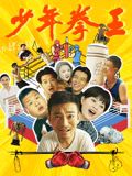 色色福利社《少年拳王》免费在线观看