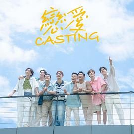 色站之家《恋爱 Casting》免费在线观看