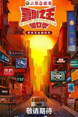 色色研究所《喜剧之王·单口季》免费在线观看