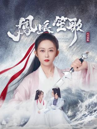 色色研究所《凤鸣笙歌》免费在线观看