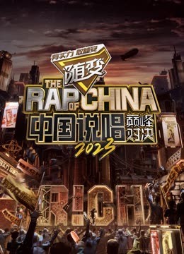 色色福利社《中国说唱巅峰对决2023》免费在线观看