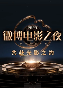 色色福利社《2023微博电影之夜》免费在线观看