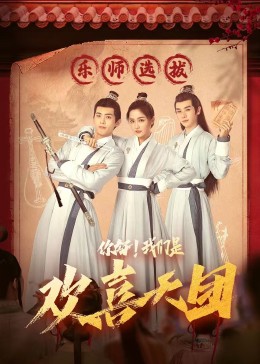 色色福利社《你好，我们是欢喜天团》免费在线观看