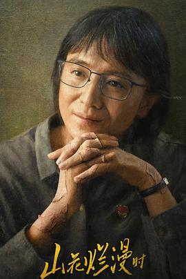 色色福利社《山花烂漫时》免费在线观看