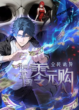 色站之家《全民诡异：开局掌握零元购·动态漫画》免费在线观看