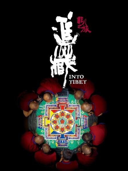 色色福利社《非凡之旅《进藏》》免费在线观看