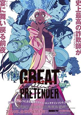 色色研究所《大欺诈师 razbliuto GREAT PRETENDER razbliuto》免费在线观看