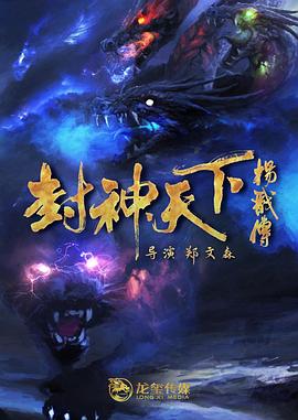 色色研究所《封神天下杨戬传》免费在线观看