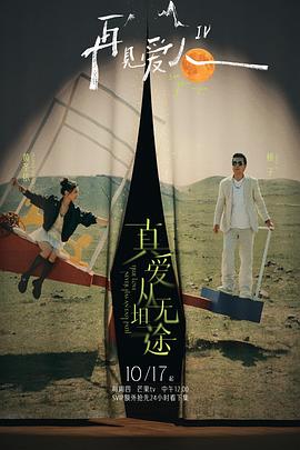 色站之家《再见爱人第四季》免费在线观看