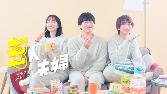 色色研究所《三人夫妻 三人夫婦》免费在线观看