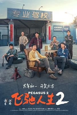 色色研究所《飞驰人生2》免费在线观看
