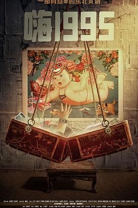 色色研究所《嗨1995》免费在线观看