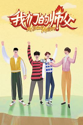 色色福利社《我们的师父》免费在线观看