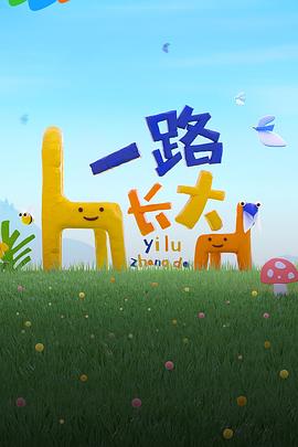 色色研究所《一路长大》免费在线观看