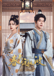 色色福利社《春来定风波》免费在线观看