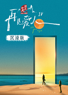 色站之家《再见爱人 第四季》免费在线观看