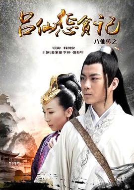 色色福利社《八仙传之吕仙惩贪记》免费在线观看